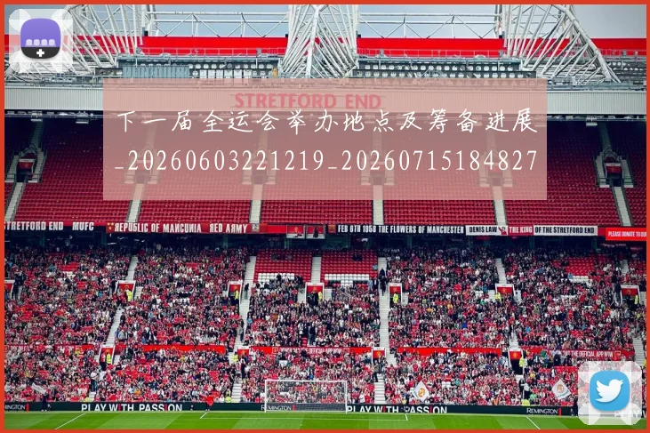 下一届全运会举办地点及筹备进展_20260603221219_20260715184827